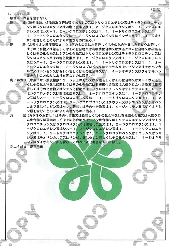 特別管理産業廃棄物収集運搬業許可証