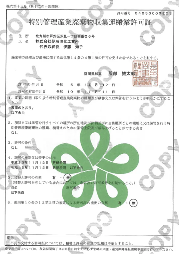 特別管理産業廃棄物収集運搬業許可証