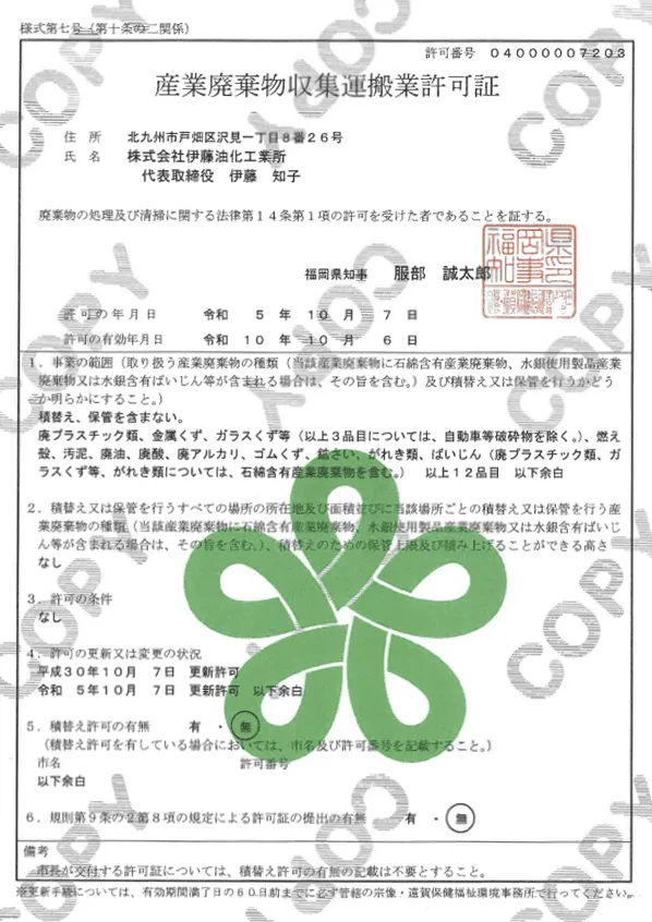産業廃棄物収集運搬業許可証