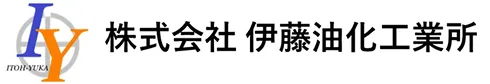 株式会社 伊藤油化工業所